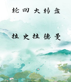 轮回大转盘