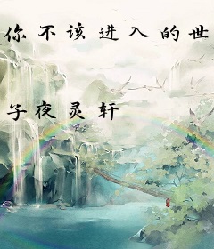 你不该进入的世界