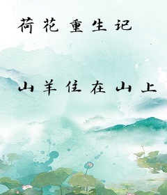 荷花重生记