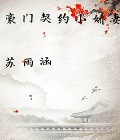 豪门契约小娇妻