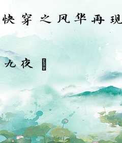 快穿之风华再现