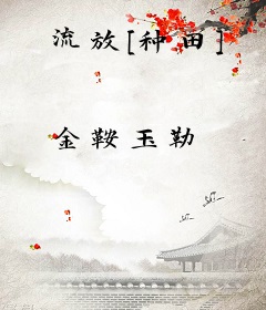 流放[种田]
