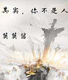 其实，你不是人