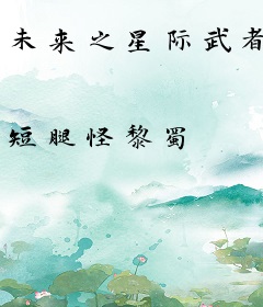 未来之星际武者