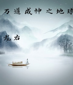 万道成神之地球