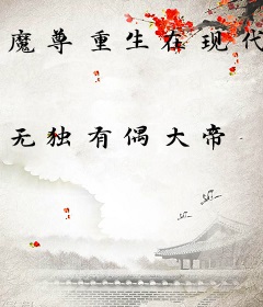 魔尊重生在现代