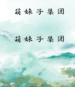 萌妹子集团