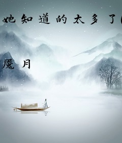 她知道的太多了（重生）