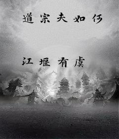 道宗夫如何