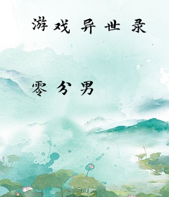 游戏异世录