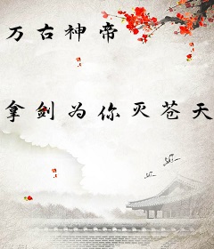 万古神帝