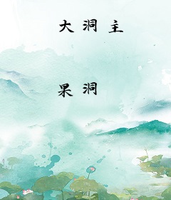 大洞主