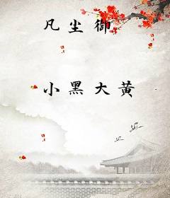 凡尘御