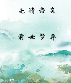 无情帝炎