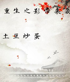重生之影帝来袭