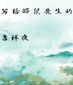 写给鼹鼠先生的情书
