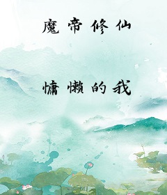 魔帝修仙