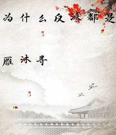 为什么反派都是我？