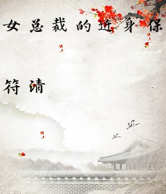 女总裁的近身保镖