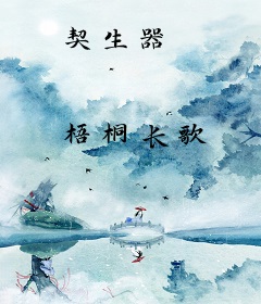 契生器