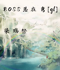 BOSS总在弯[gl]