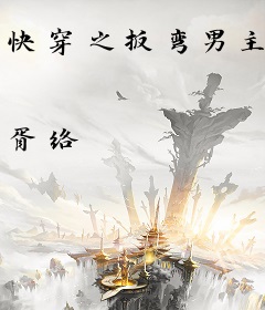 快穿之扳弯男主