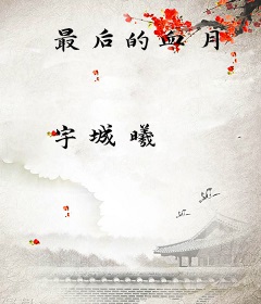 最后的血月