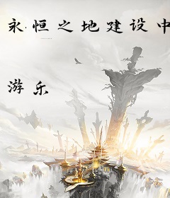永恒之地建设中