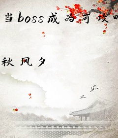 当boss成为可攻略角色
