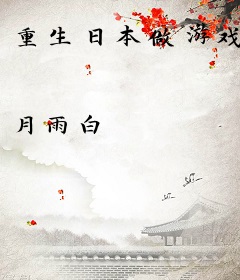 重生日本做游戏
