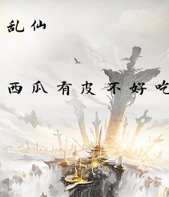 乱仙