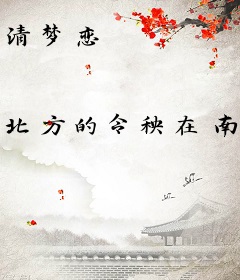 清梦恋