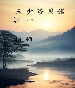 三少爷贝诺