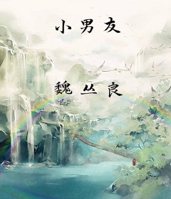小男友