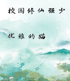 校园修仙强少