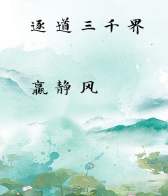 逐道三千界