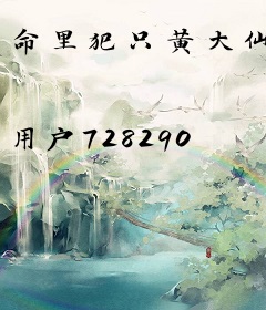 命里犯只黄大仙