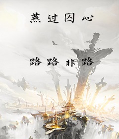 燕过囚心