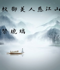 权御美人惑江山