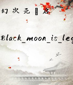 幻次元·启