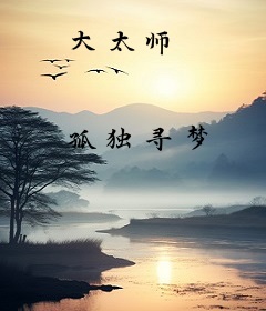 大太师