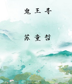 鬼王寻