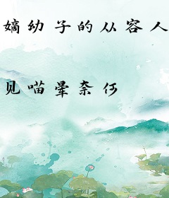 嫡幼子的从容人生