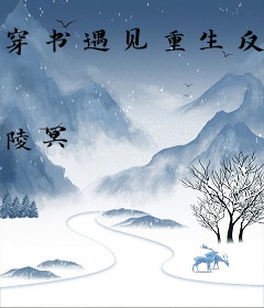 穿书遇见重生反派