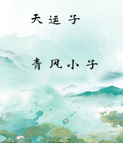 天运子