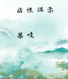 痞性温柔