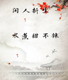 闲人新生