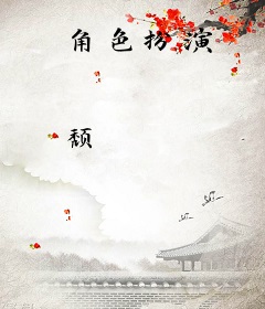 角色扮演