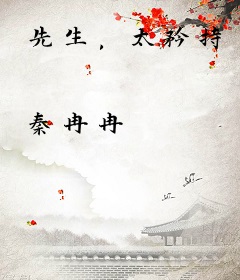 先生，太矜持