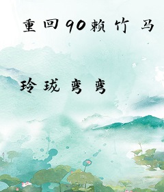 重回90赖竹马